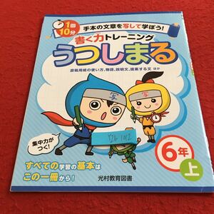 Y26-1012 うつしまる 6年生 ドリル 計算 テスト プリント 予習 復習 国語 算数 理科 社会 英語 家庭科 家庭学習 非売品 光村教育図書