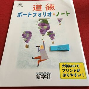 Y26-1014 道徳ポートフォリア・ノート 3〜6年生 ドリル 計算 テスト プリント 予習 復習 国語 算数 理科 社会 英語 家庭学習 非売品 新学社