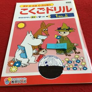 Y26-1018 こくごドリル 1年生 ドリル 計算 テスト プリント 予習 復習 国語 算数 理科 社会 英語 家庭学習 非売品 教育同人社 ムーミン