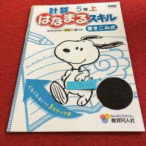 Y26-1036 計算はなまるスキル 5年生 ドリル 計算 テスト プリント 予習 復習 国語 算数 理科 社会 家庭学習 非売品 教育同人社 スヌーピー 