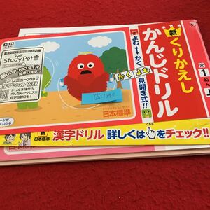 Y26-1040 新くりかえし かんじドリル 1年生 ドリル 計算 テスト プリント 予習 復習 国語 算数 理科 家庭学習 非売品 日本標準 ポンキッキ