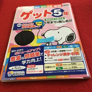 Y26-1041 ゲット5年 算数 理科 社会 国語 ドリル 計算 テスト プリント 予習 復習 英語 家庭科 家庭学習 非売品 教育同人社 スヌーピー 