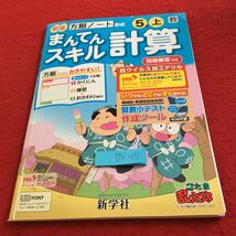 Y26-1048 新版 まんてんスキル計算 5年生 ドリル 計算 テスト プリント 予習 復習 国語 算数 理科 家庭学習 非売品 新学社 忍たま乱太郎_画像1