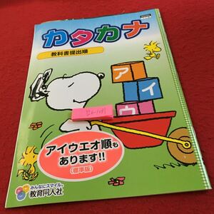 Y26-1081 カタカナ ドリル 計算 テスト プリント 予習 復習 国語 算数 理科 社会 英語 家庭科 家庭学習 非売品 教育同人社 スヌーピー 