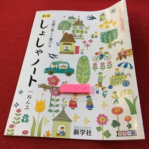 Y26-1088 新版 しょしゃノート 1年生 ドリル 計算 テスト プリント 予習 復習 国語 算数 理科 社会 英語 家庭科 家庭学習 非売品 新学社