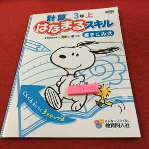 Y26-1092 計算はなまるスキル 3年生 ドリル 計算 テスト プリント 予習 復習 国語 算数 理科 社会 家庭学習 非売品 教育同人社 スヌーピー 