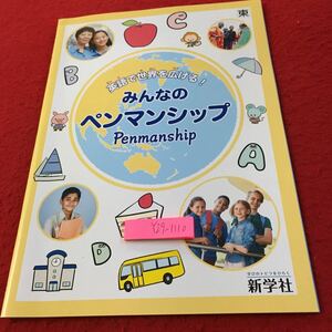 Y26-1110 みんなのペンマンシップ ドリル 計算 テスト プリント 予習 復習 国語 算数 理科 社会 英語 家庭科 家庭学習 非売品 新学社