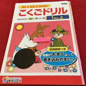 Y26-1124 こくごドリル 1年生 ドリル 計算 テスト プリント 予習 復習 国語 算数 理科 社会 英語 家庭学習 非売品 教育同人社 ムーミン