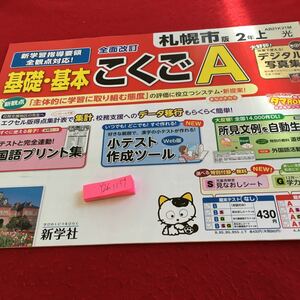 Y26-1159 基礎・基本 こくごA 2年生 ドリル 計算 テスト プリント 予習 復習 国語 算数 理科 社会 英語 家庭学習 非売品 新学社 タマ