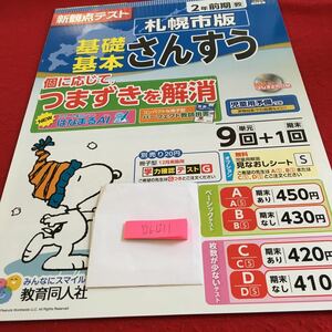 Y26-1211 基礎基本 さんすう 2年生 ドリル 計算 テスト プリント 予習 復習 国語 算数 理科 社会 家庭学習 非売品 教育同人社 スヌーピー 