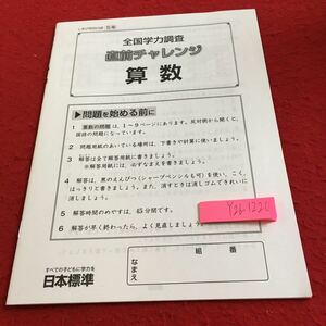 Y26-1220 全国学力調査 直前チャレンジ 国語 算数 年生 ドリル 計算 テスト プリント 予習 復習 理科 社会 英語 家庭学習 非売品 日本標準