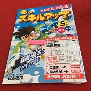 Y26-1226 冬のスキルアップ 国語 算数 5年生 ドリル 計算 テスト プリント 予習 復習 国語 算数 理科 社会 英語 家庭学習 非売品 日本標準