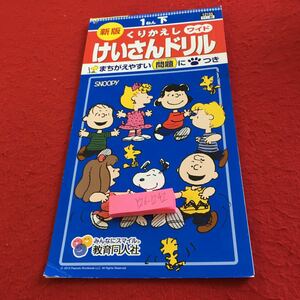 Y26-1242 新版 くりかえし けいさんドリル 1年生 ドリル 計算 テスト プリント 予習 復習 国語 家庭学習 非売品 教育同人社 スヌーピー 