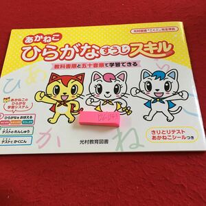 Y26-1243 あかねこ ひらがなすうじスキル ドリル 計算 テスト プリント 予習 復習 国語 算数 理科 社会 英語 家庭学習 非売品 光村教育図書