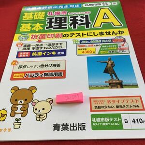 Y26-1257 基礎基本 理科A 4年生 ドリル 計算 テスト プリント 予習 復習 国語 算数 理科 社会 英語 家庭学習 非売品 青葉出版 リラックマ