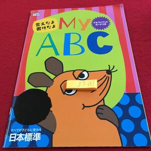 Z7-037 言えたよ書けたよ マイABCドリル 計算 テスト プリント 予習 復習 国語 算数 理科 社会 英語 家庭科 家庭学習 非売品 日本標準