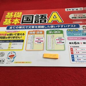 Z7-064 基礎基本 国語A 3年生 ドリル 計算 テスト プリント 予習 復習 国語 算数 理科 社会 英語 家庭学習 非売品 明治図書 ドラえもん