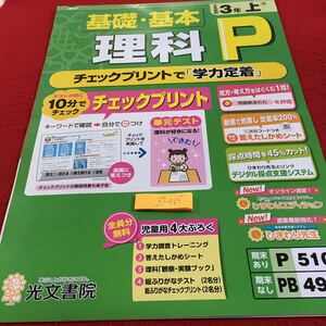 Z7-065 基礎・基本 理科P 3年生 ドリル 計算 テスト プリント 予習 復習 国語 算数 理科 社会 英語 家庭科 家庭学習 非売品 光文書院