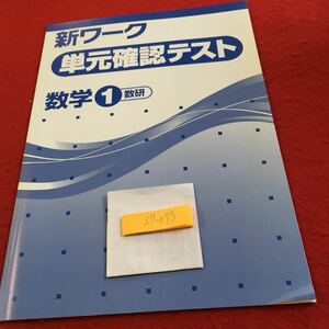 Z7-073 新ワーク 単元確認テスト 数学1 ドリル 計算 テスト プリント 予習 復習 国語 算数 理科 社会 英語 家庭科 家庭学習 非売品 数研