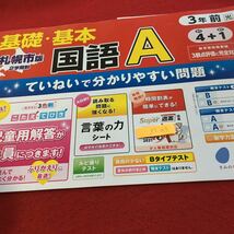 Z7-083 基礎・基本 国語A 3年生 ドリル 計算 テスト プリント 予習 復習 国語 算数 理科 社会 英語 家庭科 家庭学習 非売品 文溪堂_画像1