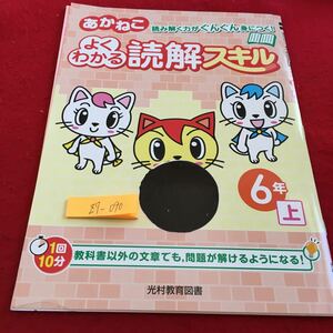 Z7-090 あかねこ よくわかる読解スキル 6年生 ドリル 計算 テスト プリント 予習 復習 国語 算数 理科 社会 家庭学習 非売品 光村教育図書