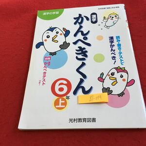 Z7-094 漢字かんぺきくん 6年生 ドリル 計算 テスト プリント 予習 復習 国語 算数 理科 社会 英語 家庭科 家庭学習 非売品 光村教育図書