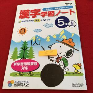 Z7-098 漢字学習ノート 5年生 ドリル 計算 テスト プリント 予習 復習 国語 算数 理科 社会 英語 家庭学習 非売品 教育同人社 スヌーピー 