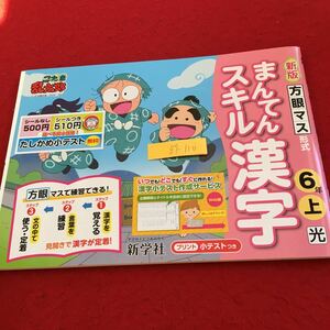 Z7-110 新版 まんてんスキル漢字 6年生 ドリル 計算 テスト プリント 予習 復習 国語 算数 理科 社会 家庭学習 非売品 新学社 忍たま乱太郎