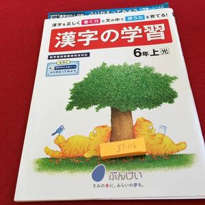 Z7-116 漢字の学習 6年生 ドリル 計算 テスト プリント 予習 復習 国語 算数 理科 社会 英語 家庭科 家庭学習 非売品 文溪堂