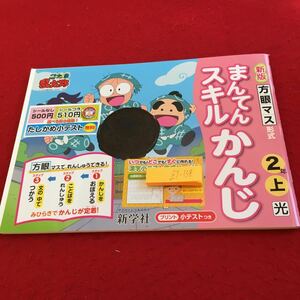 Z7-138 まんてんスキルかんじ 2年生 ドリル 計算 テスト プリント 予習 復習 国語 算数 理科 社会 家庭学習 非売品 新学社 忍たま乱太郎