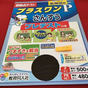 Z7-189 プラスワンP さんすう 1年生 ドリル 計算 テスト プリント 予習 復習 国語 算数 理科 社会 家庭学習 非売品 教育同人社 スヌーピー 