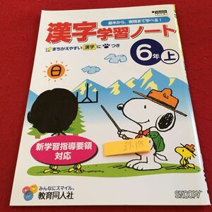 Z7-195 漢字学習ノート 6年生 ドリル 計算 テスト プリント 予習 復習 国語 算数 理科 社会 英語 家庭学習 非売品 教育同人社 スヌーピー 