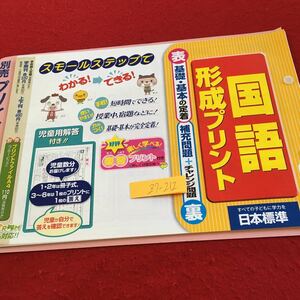 Z7-212 国語 形成プリント 5年生 ドリル 計算 テスト プリント 予習 復習 国語 算数 理科 社会 英語 家庭科 家庭学習 非売品 日本標準