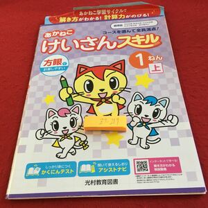 Z7-217 あかねこ けいさんスキル 1年生 ドリル 計算 テスト プリント 予習 復習 国語 算数 理科 社会 英語 家庭学習 非売品 光村教育図書 