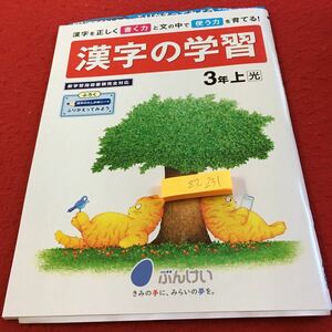 Z7-231 漢字の学習 3年生 ドリル 計算 テスト プリント 予習 復習 国語 算数 理科 社会 英語 家庭科 家庭学習 非売品 文溪堂