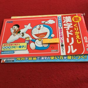 Z7-274 新くりかえし 漢字ドリル 6年生 ドリル 計算 テスト プリント 予習 復習 国語 算数 理科 社会 家庭学習 非売品 明治図書 ドラえもん