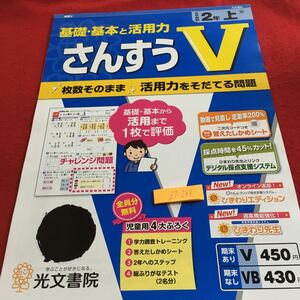 Z7-288 基礎・基本と活用力 さんすうV 2年生 ドリル 計算 テスト プリント 予習 復習 国語 算数 理科 社会 英語 家庭学習 非売品 光文書院