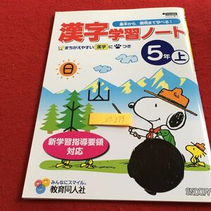 Z7-279 漢字学習ノート 5年生 ドリル 計算 テスト プリント 予習 復習 国語 算数 理科 社会 英語 家庭学習 非売品 教育同人社 スヌーピー 