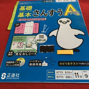 Z7-304 基礎基本 さんすうAプラス 2年生 ドリル 計算 テスト プリント 予習 復習 国語 算数 理科 社会 英語 家庭科 家庭学習 非売品 正進社