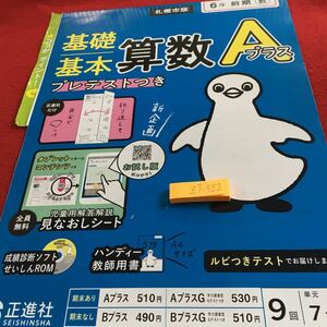 Z7-322 基礎基本 算数Aプラス 6年生 ドリル 計算 テスト プリント 予習 復習 国語 算数 理科 社会 英語 家庭科 家庭学習 非売品 正進社