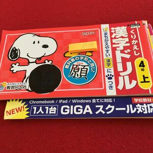 Z7-338 くりかえし漢字ドリル 4年生 ドリル 計算 テスト プリント 予習 復習 国語 算数 理科 社会 家庭学習 非売品 教育同人社 スヌーピー 