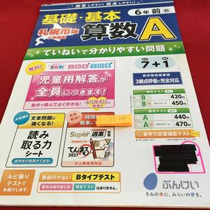 Z7-348 基礎・基本 算数A６年生 ドリル 計算 テスト プリント 予習 復習 国語 算数 理科 社会 英語 家庭科 家庭学習 非売品 文溪堂