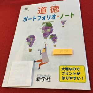 Z7-375 道徳 ポートフォリオ・ノート 3〜6年生 ドリル 計算 テスト プリント 予習 復習 国語 算数 理科 社会 英語 家庭学習 非売品 新学社