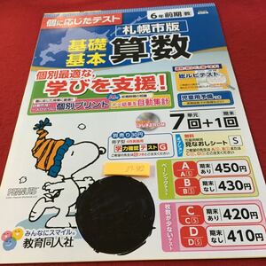 Z7-382 基礎基本 算数 6年生 ドリル 計算 テスト プリント 予習 復習 国語 算数 理科 社会 英語 家庭学習 非売品 教育同人社 スヌーピー 