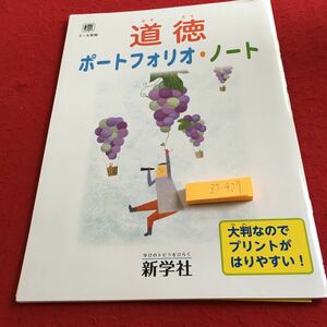 Z7-427 道徳 ポートフォリオ・ノート 3〜6年生 ドリル 計算 テスト プリント 予習 復習 国語 算数 理科 社会 英語 家庭学習 非売品 新学社