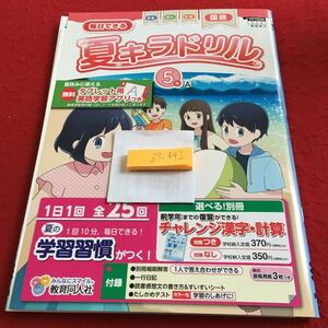 Z7-442 夏キラドリル 算数 理科 社会 国語 5年生 ドリル 計算 テスト プリント 予習 復習 英語 家庭科 家庭学習 非売品 教育同人社