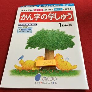 Z7-446 かん字の学しゅう 1年生 ドリル 計算 テスト プリント 予習 復習 国語 算数 理科 社会 英語 家庭科 家庭学習 非売品 文溪堂