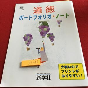 Z7-448 道徳 ポートフォリオ・ノート 3〜6年生 ドリル 計算 テスト プリント 予習 復習 国語 算数 理科 社会 英語 家庭学習 非売品 新学社