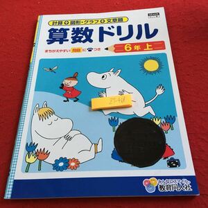 Z7-468 算数ドリル 6年生 ドリル 計算 テスト プリント 予習 復習 国語 算数 理科 社会 英語 家庭科 家庭学習 非売品 教育同人社 ムーミン