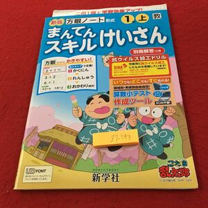 Z7-540 新版 まんてんスキルけいさん 1年生 ドリル 計算 テスト プリント 予習 復習 国語 算数 理科 家庭学習 非売品 新学社 忍たま乱太郎